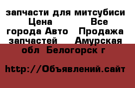 запчасти для митсубиси › Цена ­ 1 000 - Все города Авто » Продажа запчастей   . Амурская обл.,Белогорск г.